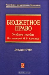 Бюджетное право  /  под ред. М.В. Карасевой. – М., 2010. – Издательство «Эксмо».