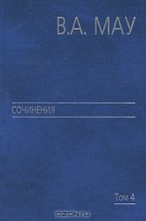 Мау В. А, Сочинения. Том 4: Экономика и политика России. – М., 2010.  (издательство «Дело»).