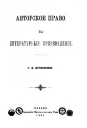 Г.Ф, Шершеневич. Авторское право на литературные произведения