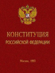 Новая Конституция РФ: скоро начнётся работа по созданию новой Конституции России