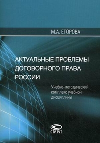 Актуальные проблемы договорного права России. Учебно-методический комплекс учебной дисциплины
