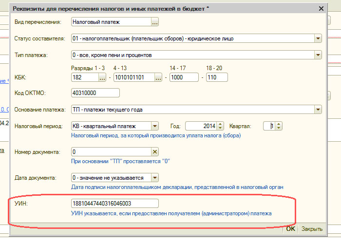 Уин в реквизитах что такое и где. Код УИН В платежном поручении что это. Поле УИН В платежном поручении. Что такое идентификатор платежного документа в платежном поручении. УИН/УИП В платежке.